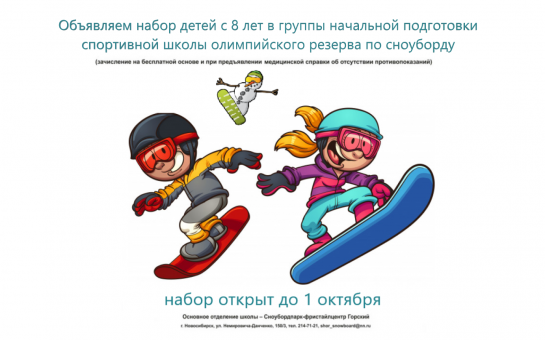 Объявляем набор детей с 8 лет в группы начальной подготовки спортивной школы олимпийского резерва по сноуборду