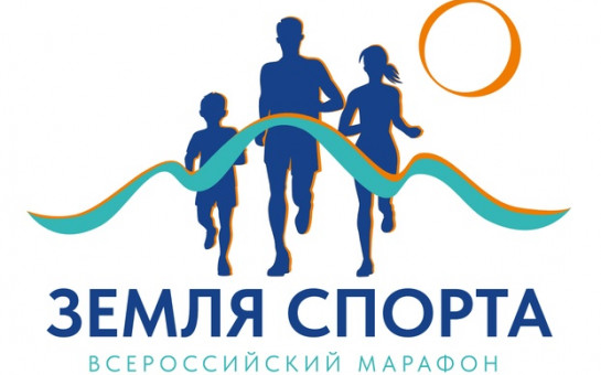 Всероссийский марафон «Земля спорта»