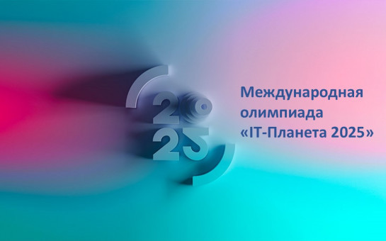 На IT-Планете стартовали 20 инновационных конкурсов для инженеров и ИТ-специалистов 